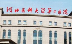 河北医科大学第二医院整形美容科介绍