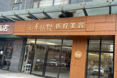 郑州元素秋野做光子点痣和e光点痣哪一种做得比较好