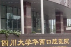 成都牙齿冷光美白口碑牙科诊所有哪些？