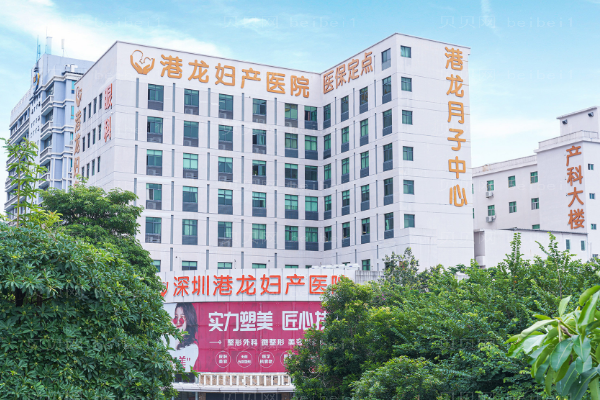 深圳港龙妇产阴道紧缩口碑医生盘点