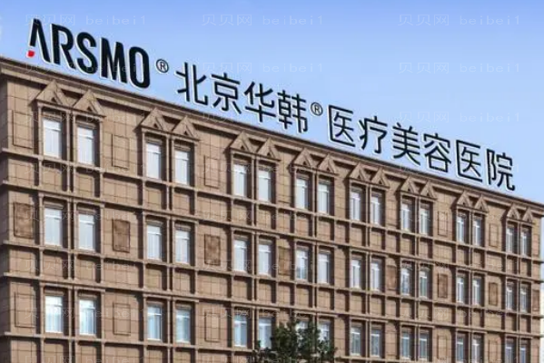 北京华韩溶脂瘦臀口碑怎么样?