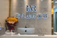 沈阳美仁去妊娠纹怎么样？