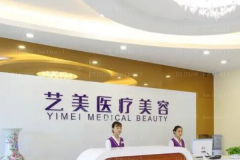 广州艺美激光去痘疤李向阳医生怎么样？