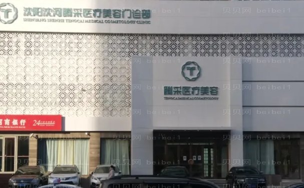 沈阳宝尼达填充泪沟专业医院有哪几个