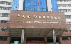 中山大学附属第三医院瘦肩那个医生技术好