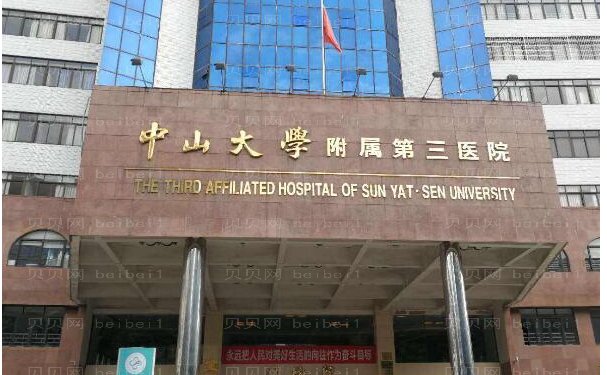 中山大学附属第三医院瘦肩那个医生技术好
