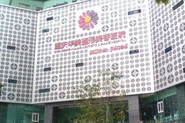 重庆华美减肥口碑医生名单