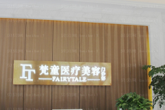 长沙梵童微整注射皮志强医生怎么样？