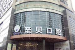 北京圣贝全瓷牙种植实力医生名单汇总