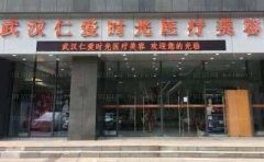 武汉切眉医院名单曝光