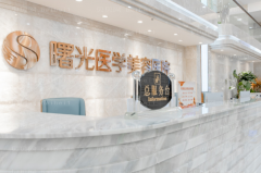 佛山曙光做卧蚕失败修复口碑怎么样？