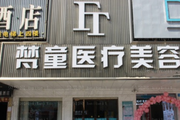 长沙梵童E光点痣谢园医生好不好？