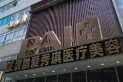 深圳鹏爱秀琪除皱怎么样？