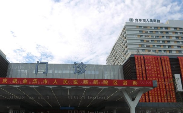 金华去抬头纹整形医院!你知道几家