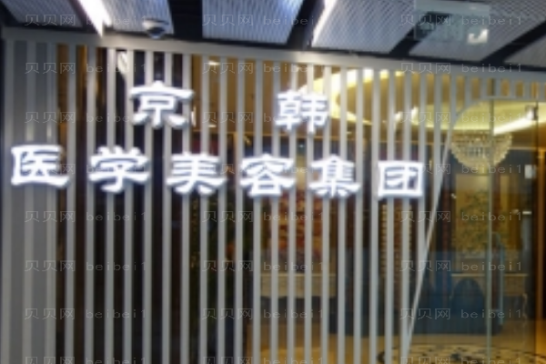 北京京韩瘦肚子实力医生有哪些?