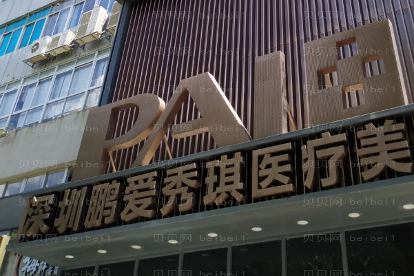 深圳鹏爱秀琪皮肤美容李莉医生实力如何?