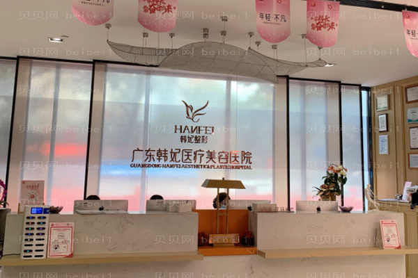 广东韩妃下眼睑下至怎么样？
