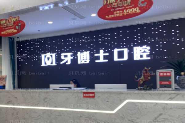 重庆烤瓷牙补牙口碑牙科诊所有哪些？