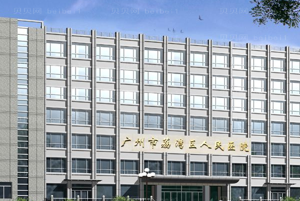 广州市荔湾区人民医院乳晕缩小齐云香医生怎么样？