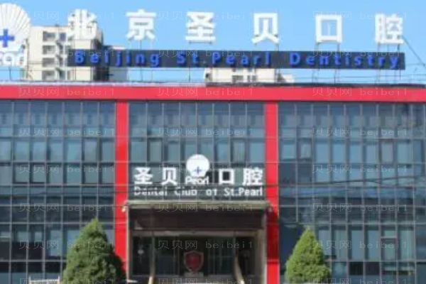 北京圣贝超声波洁牙刘雪莲医生怎么样?