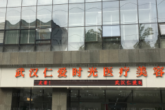 武汉仁爱时光鼻部整形口碑如何？
