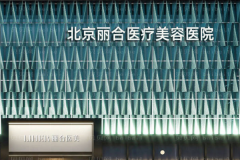北京丽合阴蒂缩小怎么样？