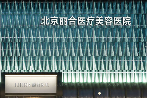 北京丽合阴蒂缩小怎么样?