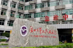 深圳哪些公立医院可以做阴蒂缩小？