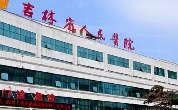 吉林市第三人民医院脂肪填充做的好不好