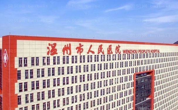 温州阴道紧缩哪些医院好?医院名单!