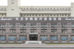 北京华韩激光美容怎么样？