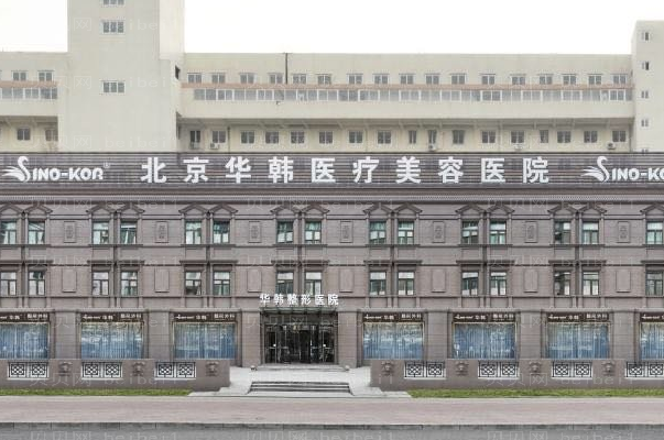 北京华韩激光美容怎么样?