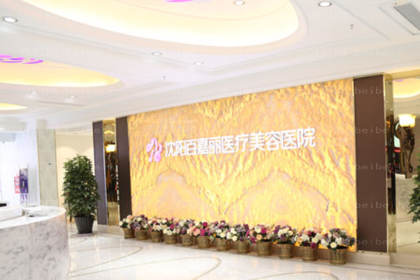 沈阳和平百嘉丽E光去黑眼圈孙承丹医生怎么样?
