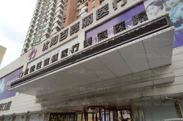 沈阳和平百嘉丽E光去黑眼圈孙承丹医生怎么样?