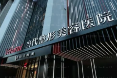 重庆当代偏颌整形术术后多久能恢复？