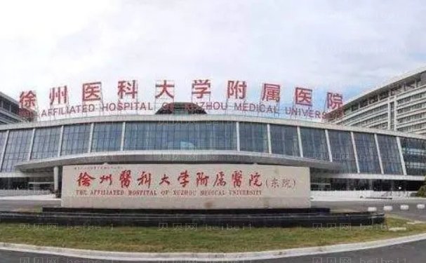 徐州医科大学附属医院面部填充口碑怎么样