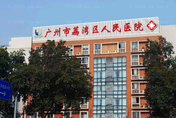 广州市荔湾区人民医院激光溶脂瘦大腿齐云香医生做得好不好？