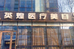 北京英煌自体脂肪填充脸颊能维持多久？