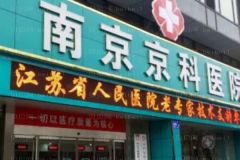 南京京科小阴唇整形术怎么样？