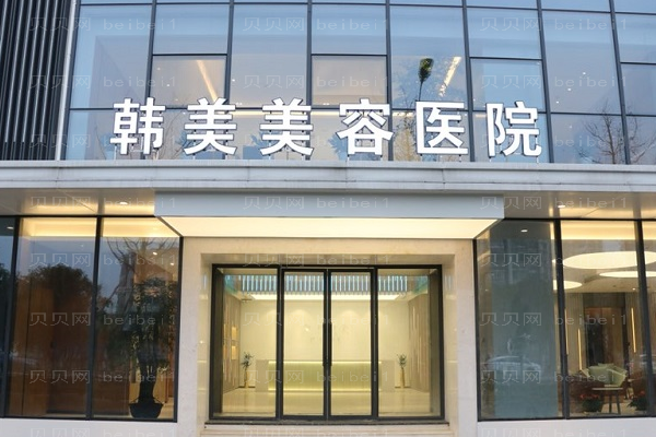 南昌韩美玻尿酸去眉间纹怎么样？