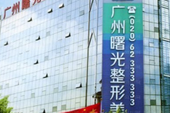 广州曙光私密整形怎么样？