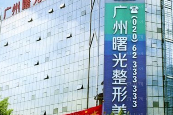 广州曙光私密整形怎么样?