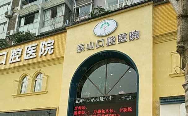 乐山口腔医生谁的技术好