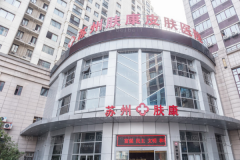 苏州肤康皮肤病医院酒糟鼻调节怎么样？