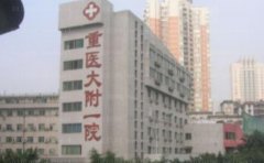 重庆医科大学附属第一医院眼部综合有技术好的医生吗