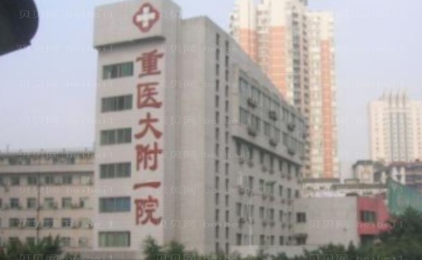 重庆医科大学附属第一医院眼部综合有技术好的医生吗