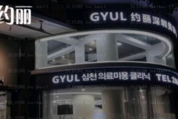 深圳约丽玻尿酸去黑眼圈怎么样？
