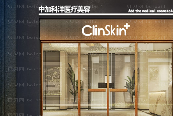 北京中加科洋健康信息咨询中心西城诊所光子除皱怎么样?