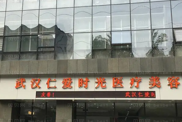 武汉仁爱时光玻尿酸去黑眼圈王青医生怎么样?