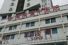海南哪些实力三甲医院可以做地包牙矫正？
